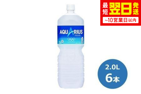 アクエリアス2.0Lペットボトル　６本セット 【442】