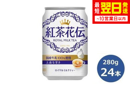 紅茶花伝ロイヤルミルクティー280g缶　２４本セット 【472】