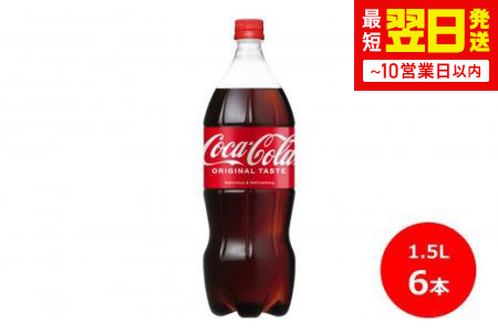 コカ･コーラ1.5Lペットボトル　6本セット 【437】