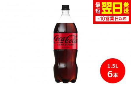 コカ･コーラゼロ1.5Lペットボトル　6本セット 【438】