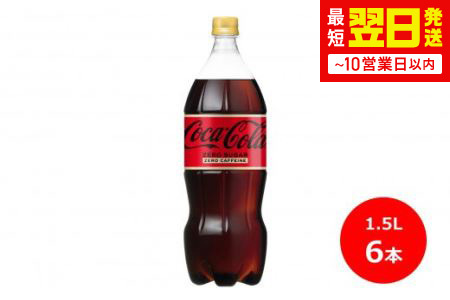 コカ･コーラゼロカフェイン1.5Lペットボトル　6本セット 【439】