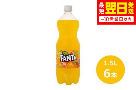 ファンタオレンジ1.5Lペットボトル　6本セット 【441】