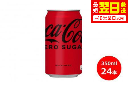 コカ・コーラゼロ350ml缶　２４本セット 【450】