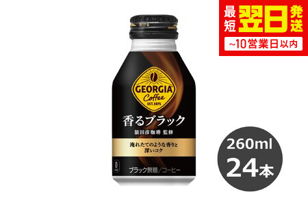 ジョージア 香るブラック 260mlボトル缶　２４本セット 【470】
