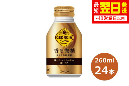 ジョージア 香る微糖 260mlボトル缶　２４本セット 【471】