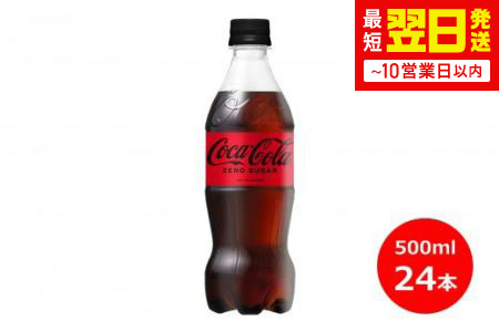 コカ・コーラゼロ500mlペットボトル　２４本セット 【431】