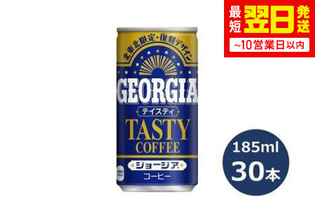 ジョージア テイスティ 185g缶　３０本セット 【467】
