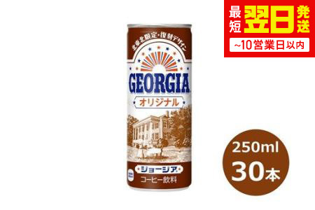 ジョージア オリジナル 250g缶　３０本セット 【468】