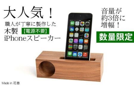 木製iPhoneスピーカー《Swooder Basic  S ウォールナット》【数量限定】ギフト／贈答品　スマホスタンドスピーカー【483】