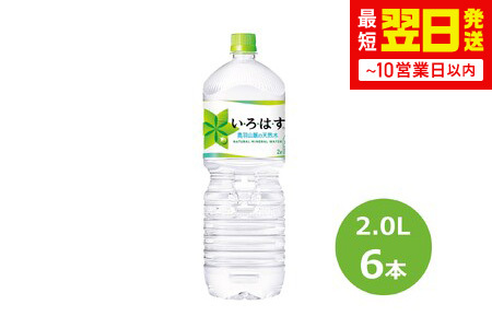 い･ろ･は･す2.0Lペットボトル 6本セット 【506】