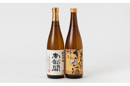 花巻自慢の日本酒 南部関セット（特別純米酒・純米吟醸） 【507】