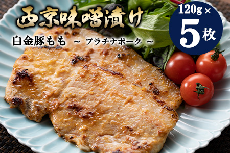 白金豚もも西京味噌漬け ５枚セット 【586】