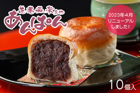 累計2万個突破！薄皮パンに粒あんがぎっしり！花巻温泉あんぱん　10個セット 【567】