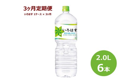 【3ヶ月定期便】い･ろ･は･す２Lペットボトル６本セット 【597】