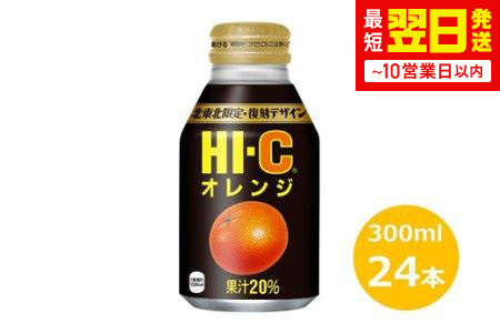 HI-Cオレンジ300mlボトル缶　２４本セット 【637】