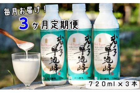 【3ヶ月定期便】早池峰のむヨーグルト３本セット 【638】