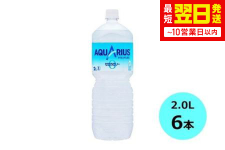 ゼロカロリーで熱中症対策におすすめ！アクエリアスゼロ2Lペットボトル×6本 【655】