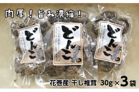 歯ごたえと旨みが格別！花巻産 純情乾しいたけ どんこ 使い切りセット 【665】