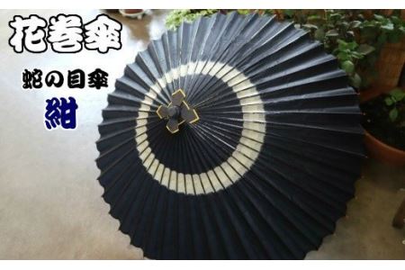 時を重ねて今に伝わる美しさ　花巻傘　蛇の目傘（紺） 【662-1】