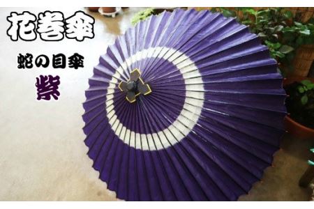時を重ねて今に伝わる美しさ　花巻傘　蛇の目傘（紫） 【662-2】