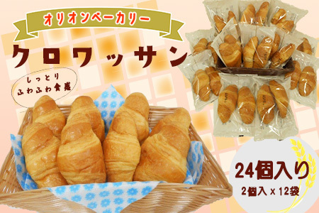 オリオンベーカリーのクロワッサン　24個入り 【688】