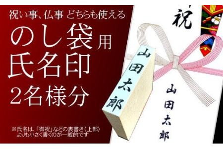 【人気商品】のし袋用　氏名印　2個セット　おすすめギフト／贈答品　熨斗袋用として便利　日用品【777】