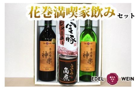 エーデルワイン 花巻満喫 家のみセット【早池峰神楽ワイン赤白＆白金豚角煮・ジャーキー】 【757】