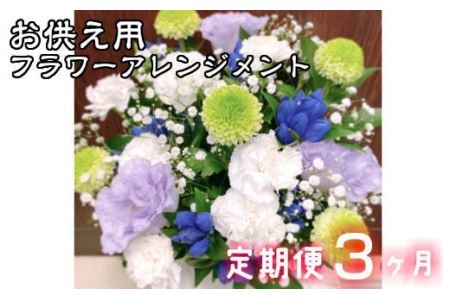 【定期便3ヶ月】日時指定可能 お供え用フラワーアレンジメント 【802】