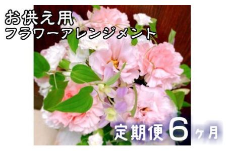 【定期便6ヶ月】日時指定可能 お供え用フラワーアレンジメント 【803】