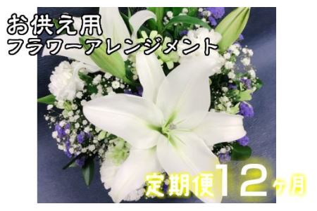 【定期便12ヶ月】日時指定可能 お供え用フラワーアレンジメント 【804】