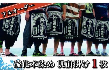 フルオーダー硫化本染め帆前掛け(１枚) 【835】