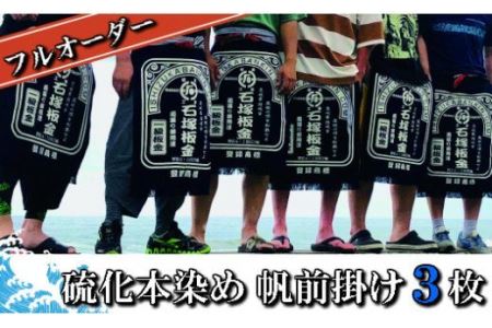 フルオーダー硫化本染め帆前掛け(３枚) 【837】