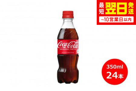 コカ・コーラ 350mlペットボトル×24本 【844】