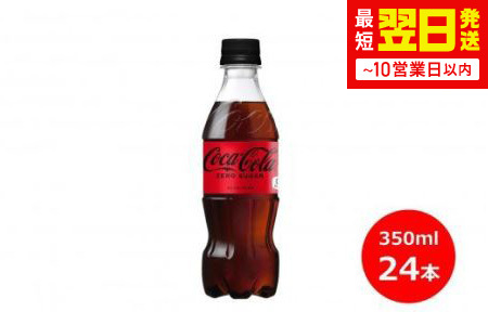 コカ・コーラゼロ 350mlペットボトル×24本 【845】