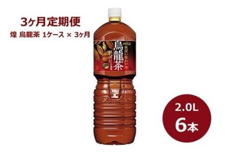 【3ヶ月定期便】煌烏龍茶2Lペットボトル　６本セット 【849】