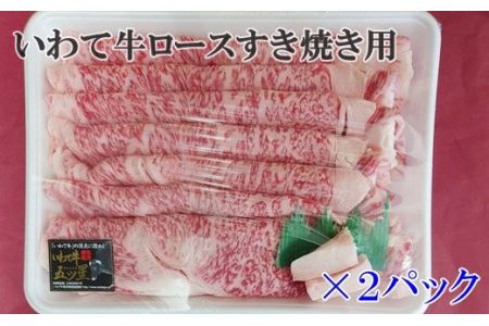 いわて牛（A-4～A-5）ロースすき焼き用 【888】