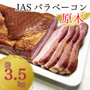 原木ベーコン3.5kg ／ JASバラベーコン原木 業務用 原木ベーコン ベーコン ブロック 豚ばら肉 BBQ【945】