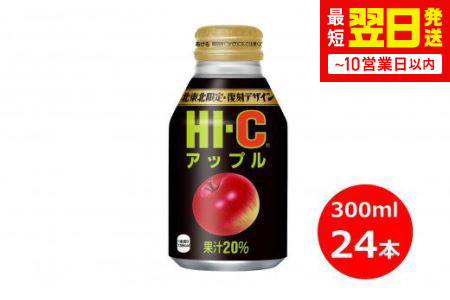HI-C アップル300mlボトル缶　24本セット 【944】