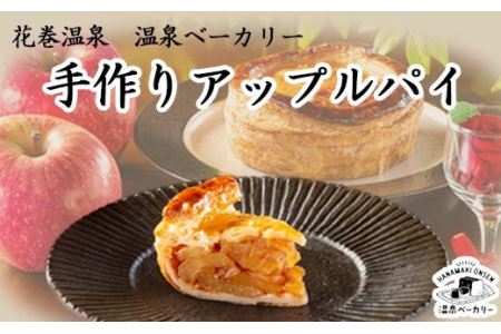 花巻温泉　温泉ベーカリー手作り「アップルパイ」4号サイズ 【961】
