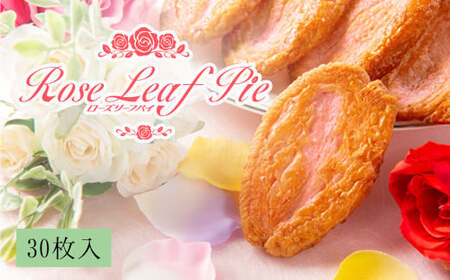 花巻温泉新名物 手づくり『ローズリーフパイ』30枚入 【962】