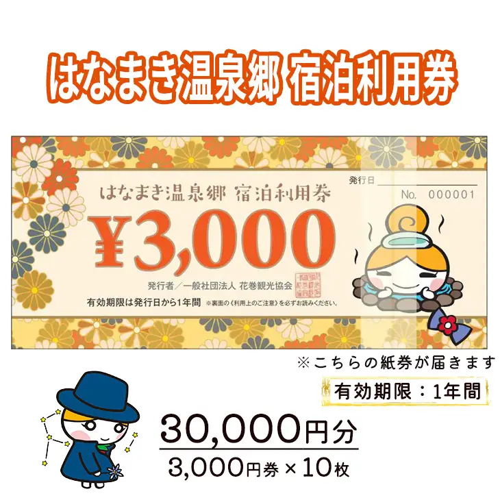 はなまき温泉郷 宿泊利用券 3,000円券×10枚 【957】