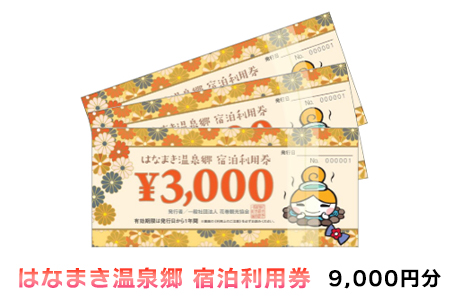 はなまき温泉郷 宿泊利用券 3,000円券×3枚 【956】