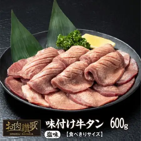 味付け牛タン塩味　600g～食べきりサイズ～(300g×２パック)  【1000】