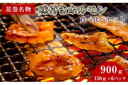 焼肉・冷麺　味楽苑「味付きホルモンセット」150g×6パック ささまホルモン カシラ ハラミ 【1043】