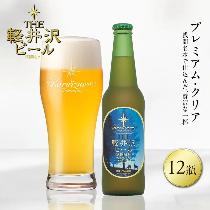 〈プレミアム・クリア〉12瓶 地ビール | クラフトビール 地ビール 軽井沢ブルワリー