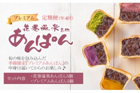 【定期便年4回発送】花巻温泉あんぱん＆プレミアムあんぱんセット（頒布会） 【1114】