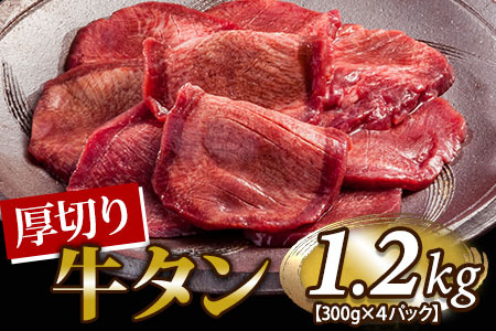 お肉讃歌厚切り牛タン1.2kg （300g×4パック） ＜肉の匠 中むら屋厳選＞ 【1138】