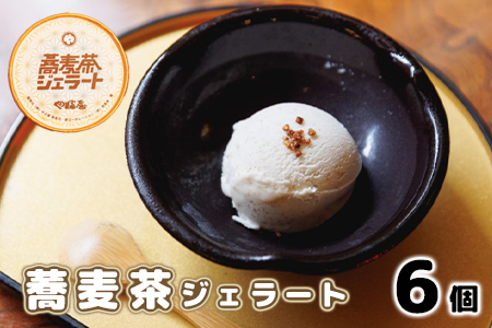蕎麦茶ジェラート（120g×6個） 【1142】