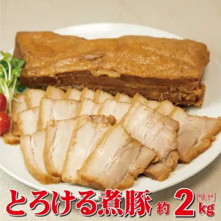 とろける煮豚 約2kg（約2～3本） 【1152】