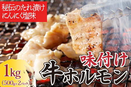 味付け牛ホルモン 秘伝のたれ漬け にんにく塩味 1kg（500g×2パック） 【1156】
